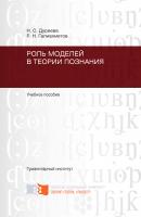 Роль моделей в теории познания - Равиль Галиахметов 