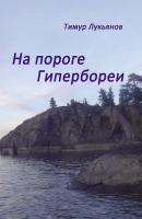 На пороге Гипербореи - Тимур Лукьянов 