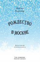 Рождество в Москве. Московский роман - Владимир Шмелев 
