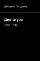 Диктатура. 2000—2086 - Дмитрий Петушков 
