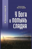 У Бога и полынь сладка (сборник) - Александр Богатырев 