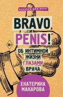 Bravo, Penis! Об интимной жизни глазами врача - Екатерина Макарова Научпоп для всех