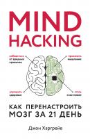 Mind hacking. Как перенастроить мозг за 21 день - Джон Харгрейв Психология. Сам себе коуч