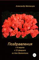 Поздравления к 8 марта, 23 февраля, ко дню Валентина - Александр Матанцев 