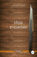 Игра в ножички - Дмитрий Ланев 