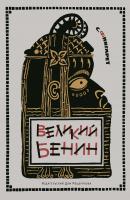 Великий Бенин - Самуэлла Иосифовна Фингарет Туппум (Глиняная табличка)