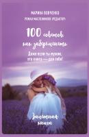 100 советов, как забеременеть. Даже если ты мужик, эта книга – для тебя - Марина Вовченко 