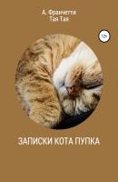 Записки кота Пупка - Анастасия Франчетти 