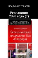 Революция 2020 года (7). Дайджест по книгам КЦ «Русский менеджмент» - Владимир Токарев 