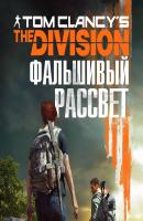 Tom Clancy's The Division 2. Фальшивый рассвет - Алекс Ирвин Tom Clancy's The Division. Романы