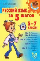 Русский язык за 5 шагов 5-7 классы - И. М. Стронская Средняя школа (Литера)