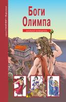 Боги Олимпа - Отсутствует Узнай мир (Балтийская Книжная Компания)