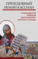 Преподобный Иоанн Кассиан и монашеская традиция христианского Востока и Запада - Сборник 