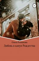 Любовь в канун Рождества - Ольга Романова 