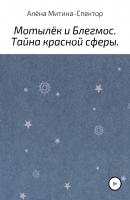 Мотылёк и Блегмос. Тайна красной сферы - Алёна Митина-Спектор 