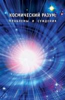 Космический Разум: проблемы и суждения. - Сборник 