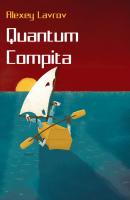 Quantum compita - Алексей Лавров Квантум