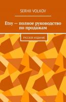 Etsy – полное руководство по продажам. Русское издание - Serhii Volkov 
