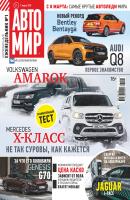 АвтоМир №11/2019 - Отсутствует Журнал «АвтоМир» 2019