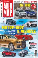 АвтоМир №12/2019 - Отсутствует Журнал «АвтоМир» 2019