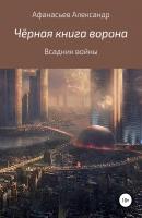 Чёрная книга ворона: всадник войны - Александр Константинович Афанасьев 