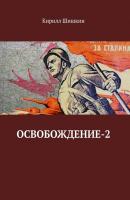 Освобождение-2 - Кирилл Шишкин 