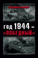Год 1944 – «победный» - Владимир  Бешанов Великая Отечественная: Неизвестная война