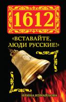 1612. «Вставайте, люди Русские!» - Ирина Измайлова 