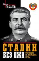 Сталин без лжи. Противоядие от «либеральной» заразы - Игорь Пыхалов 