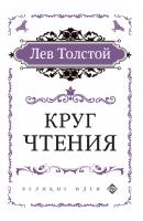 Круг чтения - Лев Толстой Великие идеи