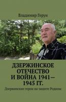 Дзержинское Отечество и война 1941—1945 гг. Дзержинские герои на защите Родины - Владимир Герун 