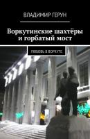 Воркутинские шахтёры и горбатый мост. Любовь в Воркуте - Владимир Герун 