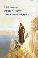 Учение Иисуса о воскресении души - Дмитрий Щедровицкий 