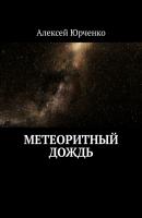 Метеоритный дождь - Алексей Юрченко 