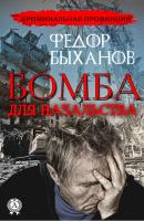 Бомба для начальства - Фёдор Быханов Криминальная провинция