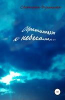 Обратитесь к небесам… - Светлана Николаевна Дунькина 