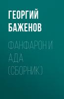 Фанфарон и Ада (сборник) - Георгий Баженов 
