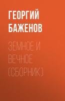 Земное и вечное (сборник) - Георгий Баженов 