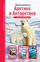 Знакомьтесь: Арктика и Антарктика - Сергей Афонькин Узнай мир