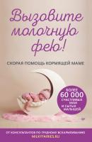 Вызовите молочную фею! Скорая помощь кормящей маме - Авторский коллектив «Молочные феи» Родителям о детях