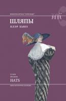 Шляпы - Клэр Хьюз Библиотека журнала «Теория моды»