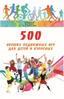 500 лучших подвижных игр для детей и взрослых - Владимир Баршай 