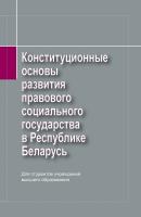Конституционные основы развития правового социального государства в Республике Беларусь - П. Г. Никитенко 