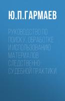 Руководство по поиску, обработке и использованию материалов следственно-судебной практики - Ю. П. Гармаев 
