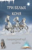 Три белых коня. Конкурсный сборник прозы - Александр Новиков 