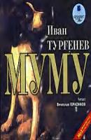 Муму - Иван Тургенев 