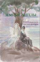 Земные ангелы (сборник) - Лев Толстой 
