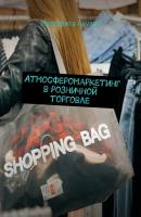 Атмосферомаркетинг в розничной торговле - Маргарита Акулич 