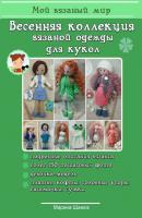 Весенняя коллекция вязаной одежды для кукол - Марина Шанюк 
