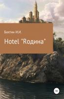 Hotel «Rодина» - Игорь Иванович Бахтин 